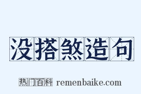 没搭煞造句是什么意思的图片